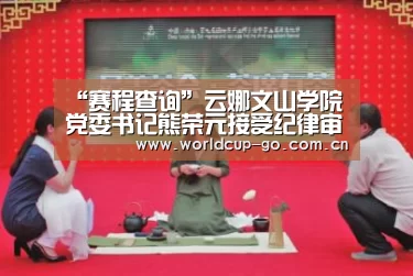 赛程查询